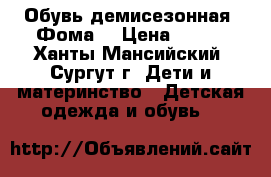 Обувь демисезонная “Фома“ › Цена ­ 500 - Ханты-Мансийский, Сургут г. Дети и материнство » Детская одежда и обувь   